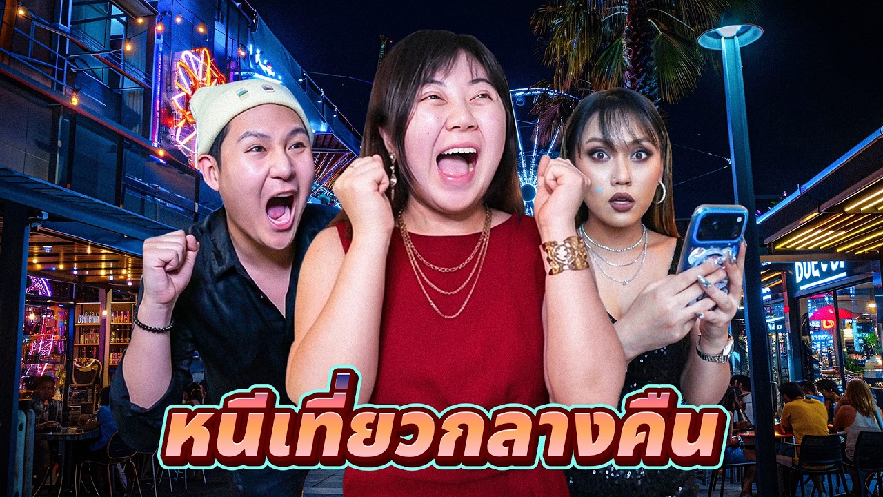 หนีเอกภาณุ!! เที่ยวกลางคืนที่เชียงราย!!