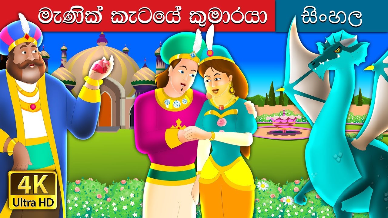 රබිනි කුමාරයා | The Ruby Prince Story in Sinhala | @SinhalaFairyTales