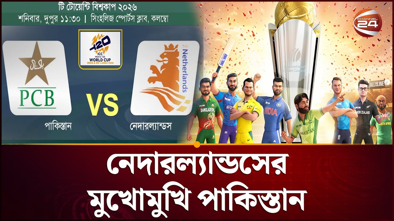 কাল পর্দা উঠছে টি টোয়েন্টি বিশ্বকাপের | T20 WorldCup 2026 | Sports 24 | Channel 24