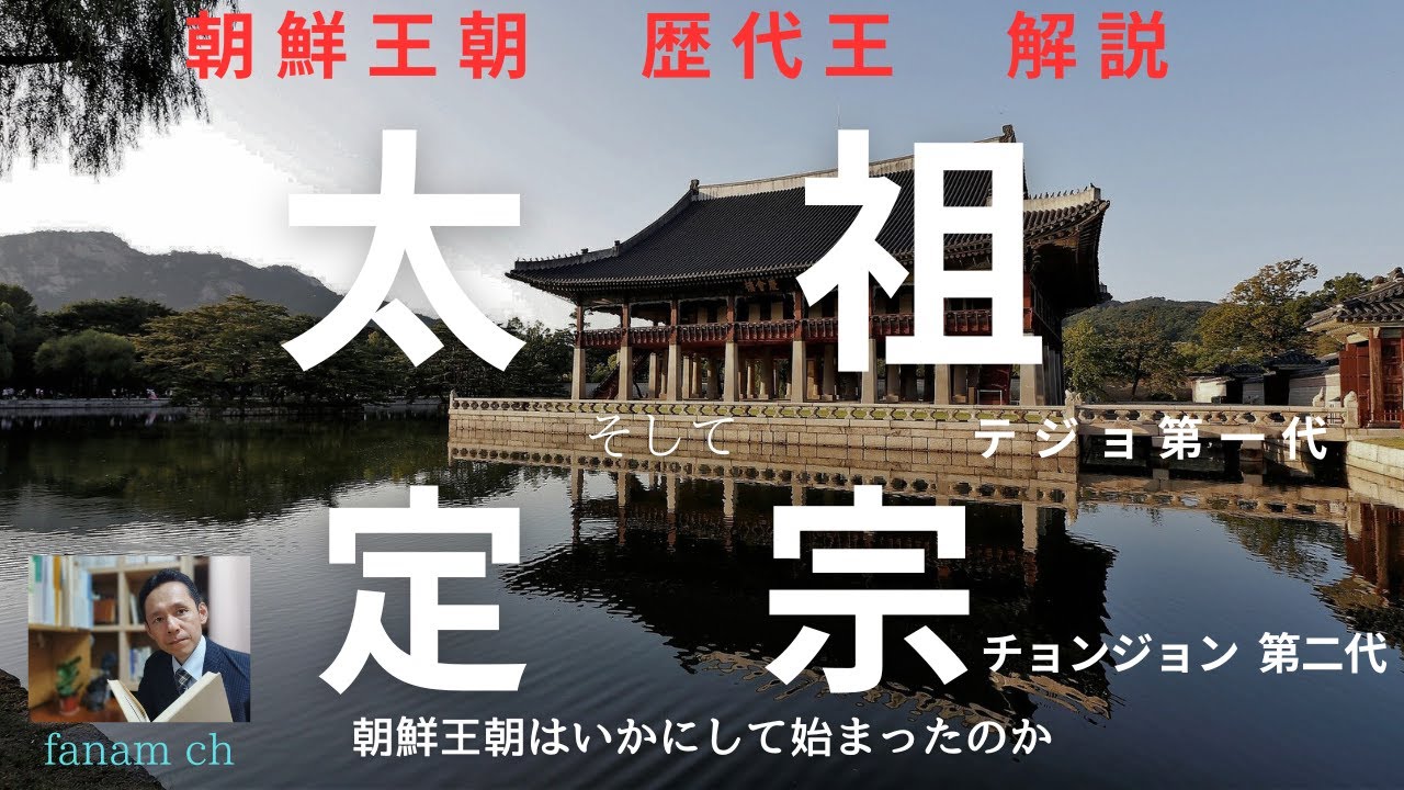 【朝鮮王朝解説編】朝鮮王朝１代王太祖(テジョ)２代王定宗(チョンジョン)について。朝鮮王朝は順調に始まったのか。