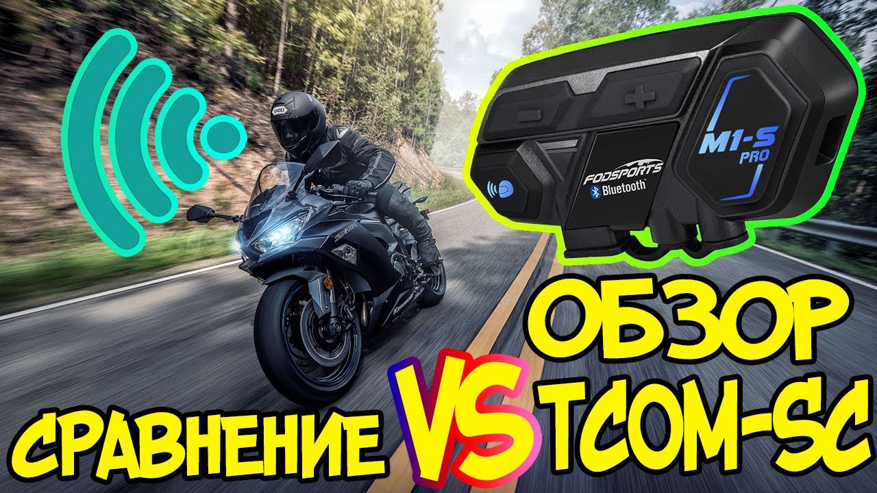 🎧 Мото гарнитура интерком Fodsports M1-S Pro Обзор распаковка сравнение с TCOM SC