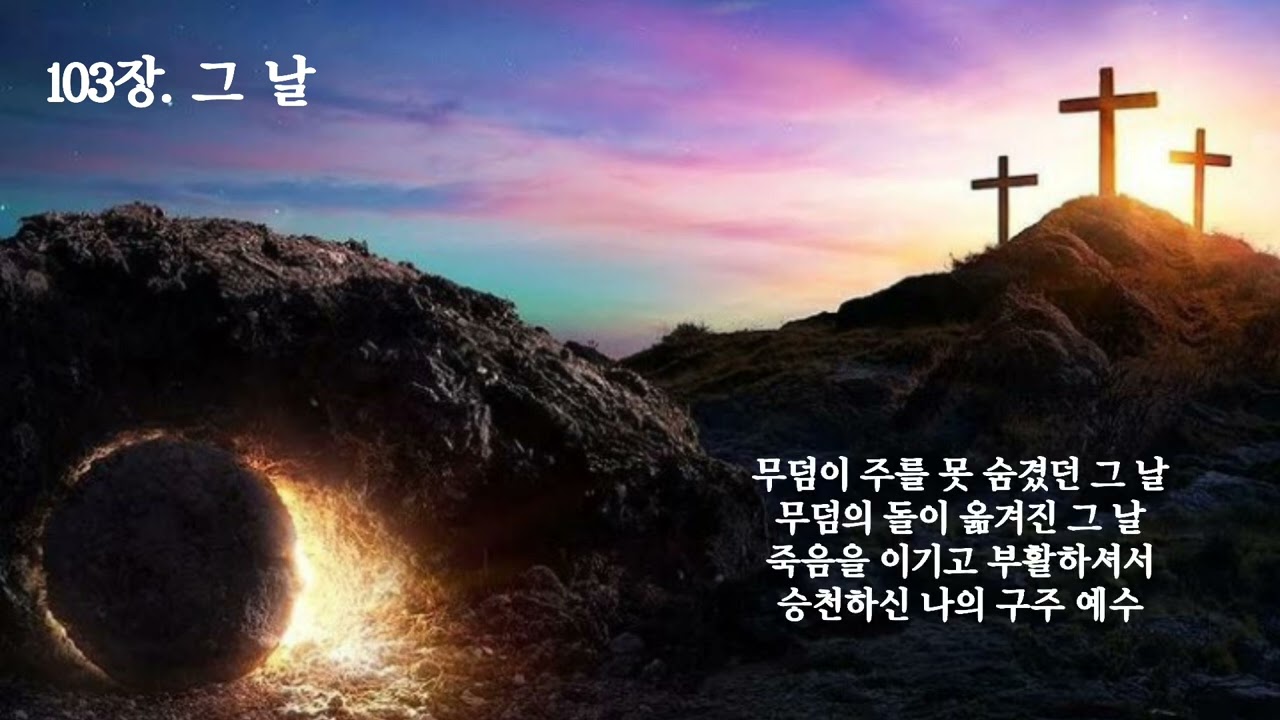[침례교찬송가 103장] 그 날 🎹 