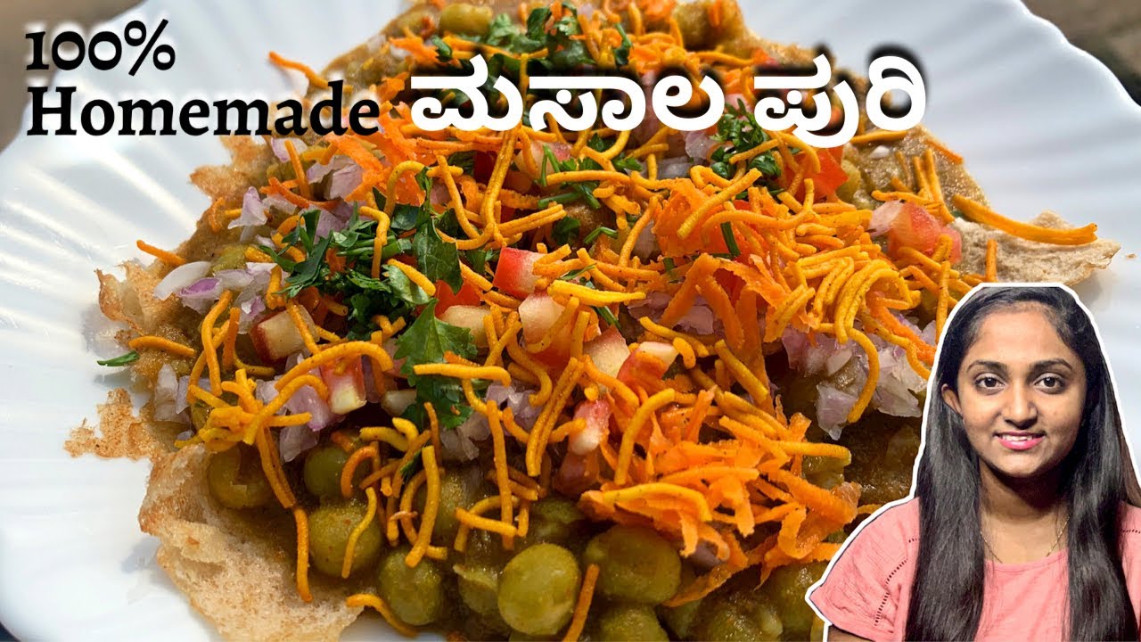ಮನೆಯಲ್ಲಿರುವ ಸಾಮಾಗ್ರಿ ಯಿಂದ 100% ರೋಡ್ ಸೈಡ್ ತರ ಮಸಾಲಪುರಿ ಮಾಡುವ ವಿಧಾನ | Masalapuri recipe in kannada |