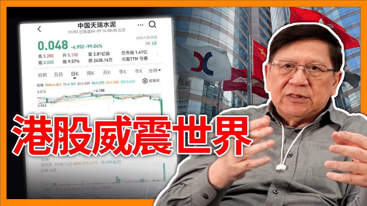 （中英字幕EngSub）港股威震世界！中國天瑞水泥「15分鐘挫99%」5蚊變5仙！萬科總經理被調查 一定PK！《蕭若元：蕭氏新聞台》2024-04-10