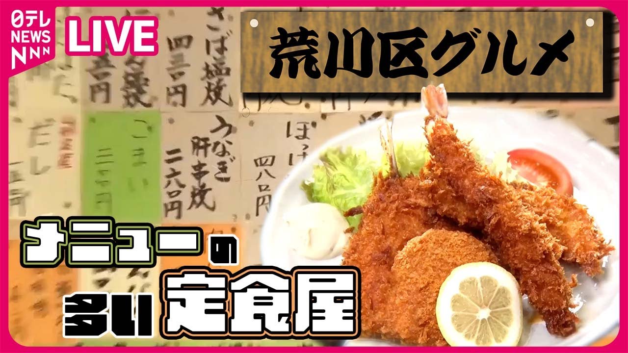 【荒川区グルメまとめ】メニュー200種類以上⁉ コスパ抜群の定食屋 / 兄弟が営むレトロ洋食店 / 名物女将が奮闘！ 活気あふれる日暮里のあったか～い中華店　など（日テレNEWS LIVE）