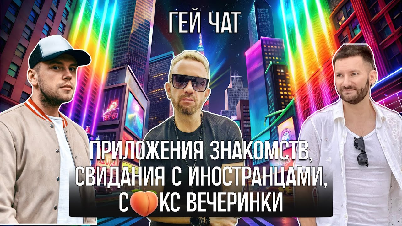 Быстрые свидания, знакомства в жизни, отношения на расстоянии | Гей Чат Nº10 @Gay Talk