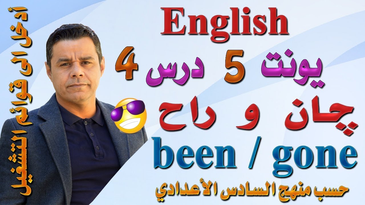 محاضرة (33) .. أنكليزي السادس -  يونت 5 درس 4 .. (been / gone)