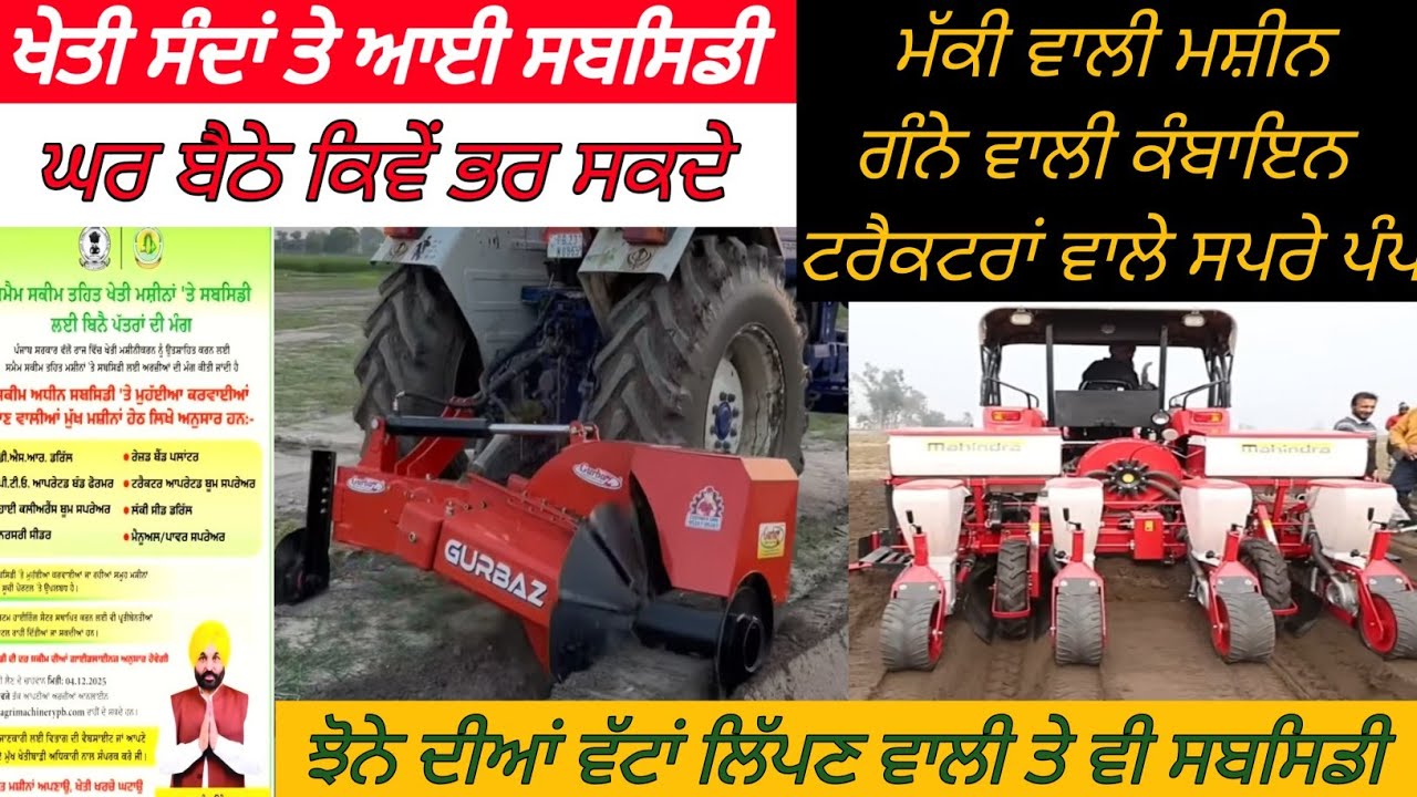 SMAM ਤੇ CDP ਦੋ ਸਕੀਮਾਂ ਤੇ ਸਬਸਿਡੀ ਆਈ//ਸਬਸਿਡੀ ਭਰਨ ਦੀ ਪੂਰੀ ਜਾਣਕਾਰੀ//Full information about subsidy 