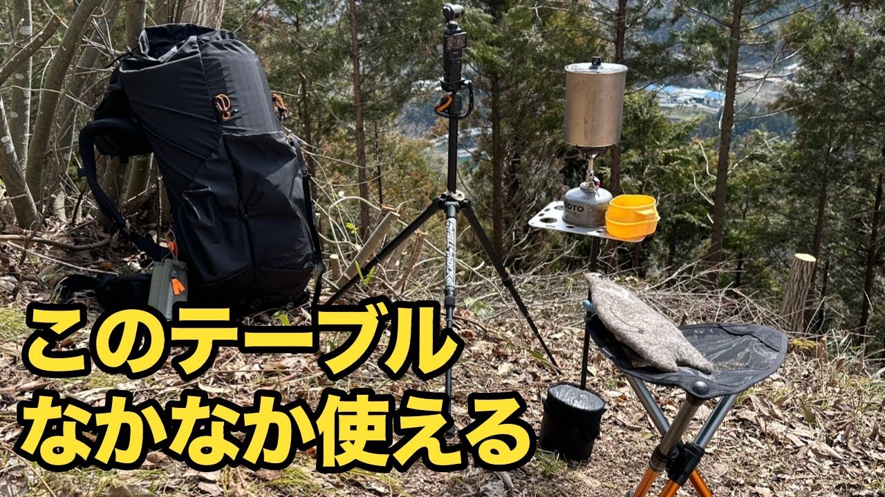 ドイツの突き刺すテーブルはマイナールート歩きではかなり使える。