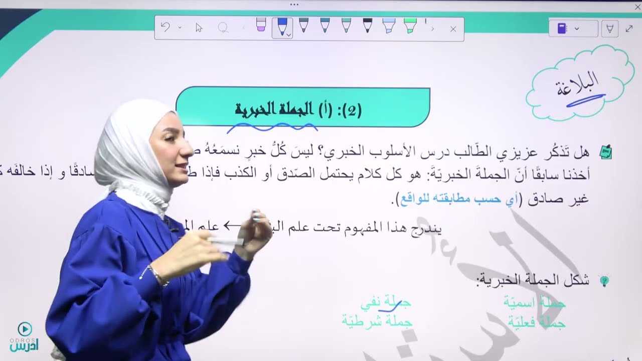 شرح قاعدة الجملة الخبرية / أوّل ثانوي 2009 - الأستاذة هيا البيطار