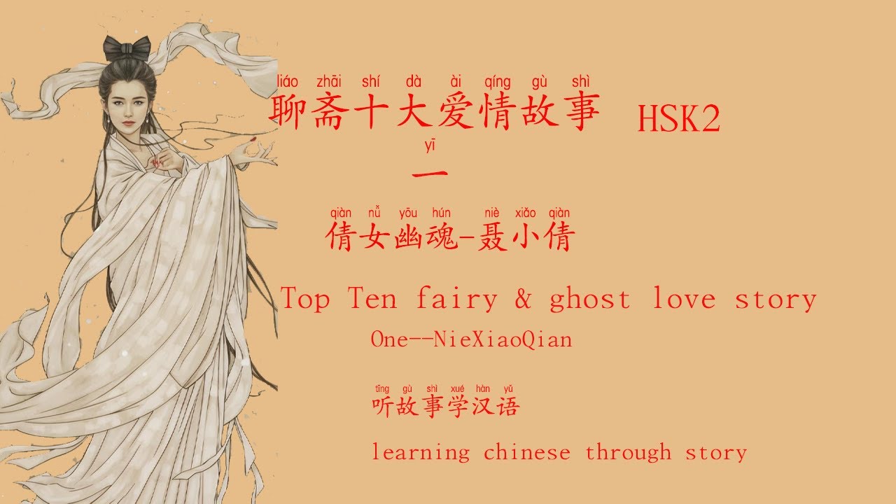 Learning & Practice Chinese by story 鬼魅小说---聂小倩#听故事学中文#learningchinese#learinmandarin