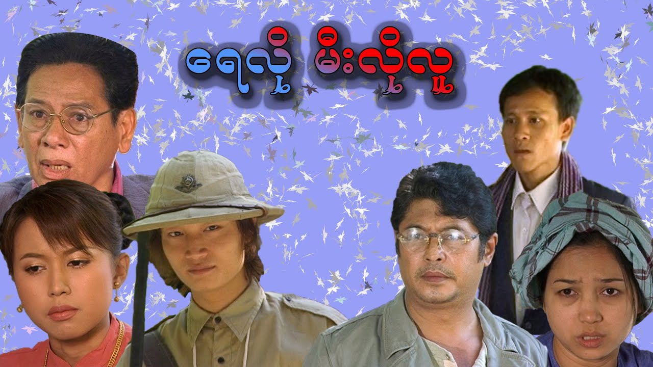ရေလိုမီးလိုလူ- ကျော်သူ၊ မင်းသစ္စာ၊ ဆုရွှန်းလဲ့၊အာကာမြင့်အောင် ၊မျောက်ရှုံး၊ သရုပ်ဆောင်များစွာ