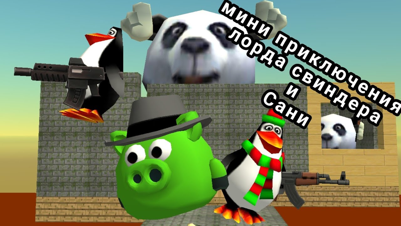 Мини приключения лорда свиндера и Сани