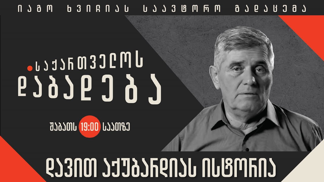 დავით აქუბარდიას ისტორია - “საქართველოს დაბადება”