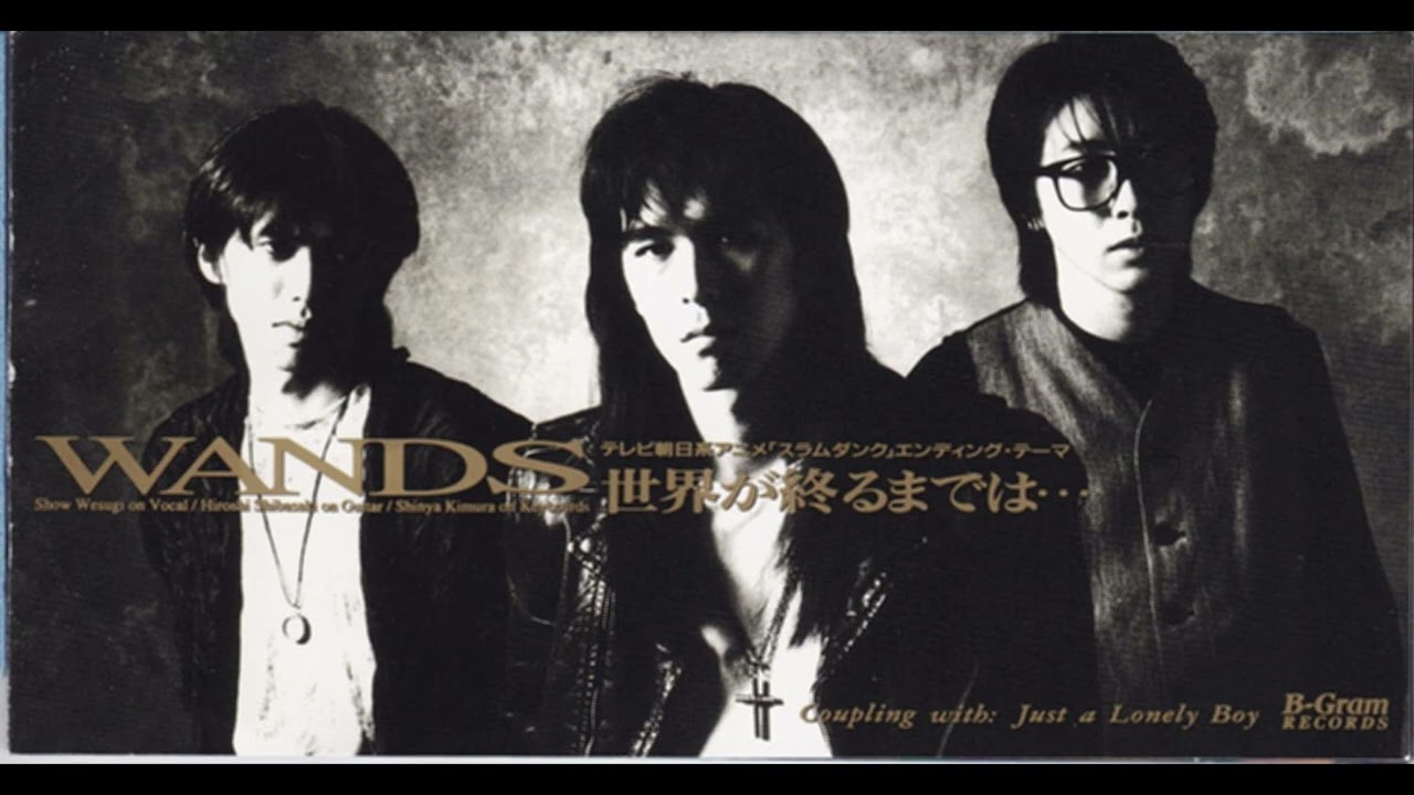 (offvocal )WANDS / 世界が終るまでは  リアルカラオケ(Instrumental) アニメ『SLAM DUNK』2