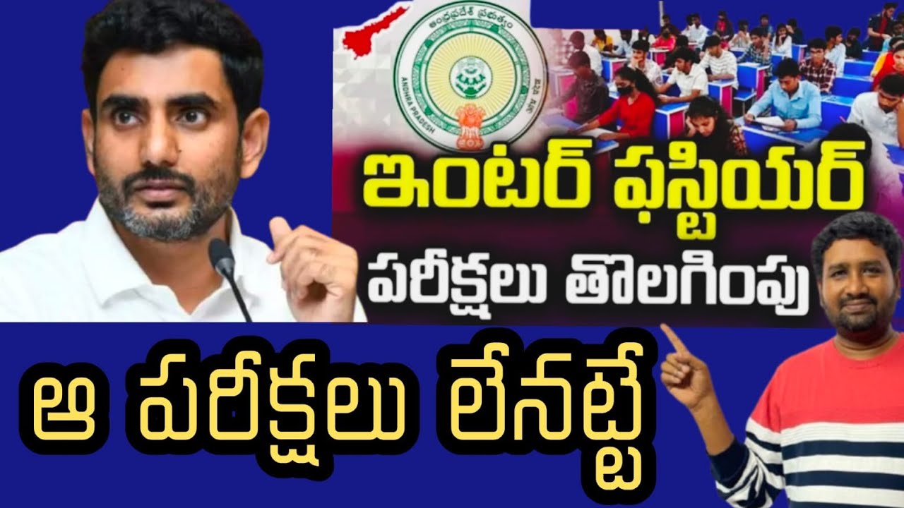 ఇంటర్ పరీక్షలు రద్దు | Cancellation of Intermediate Exams in AP