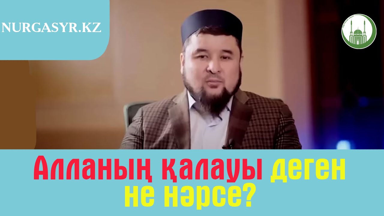 Алла қалауы деген не?/Ризабек Батталұлы