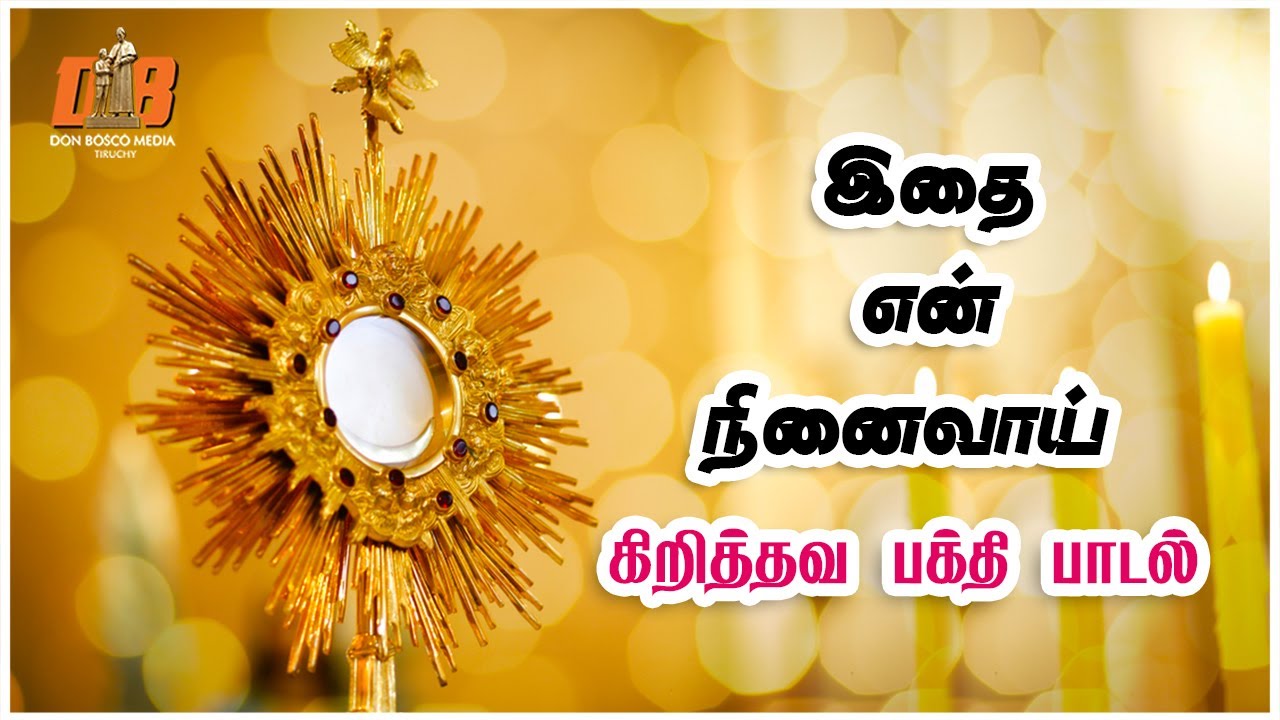 ITHAI YEN | இதை என் நினைவாய் | கிறித்தவ பக்தி பாடல் | Tamil Christian Song |  Christian Devotional