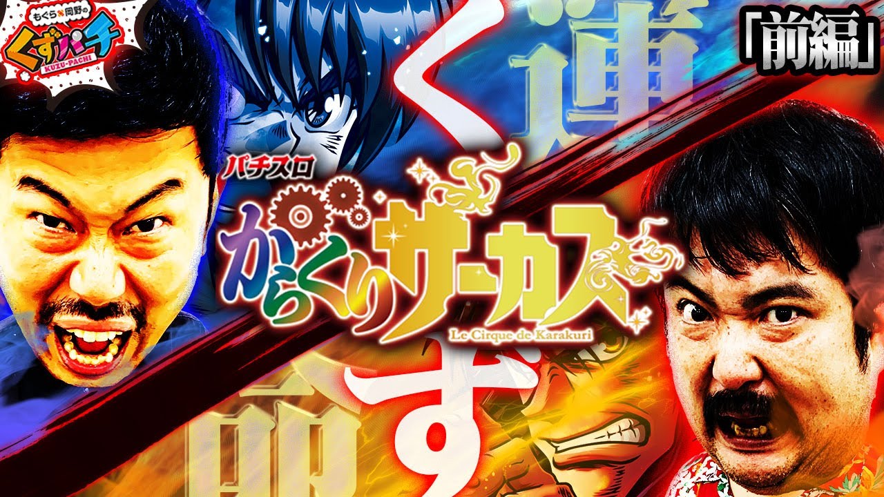 【くずパチ　第140話】運命は互いに!ついに荒波機種に挑む!!〔からくりサーカス〕