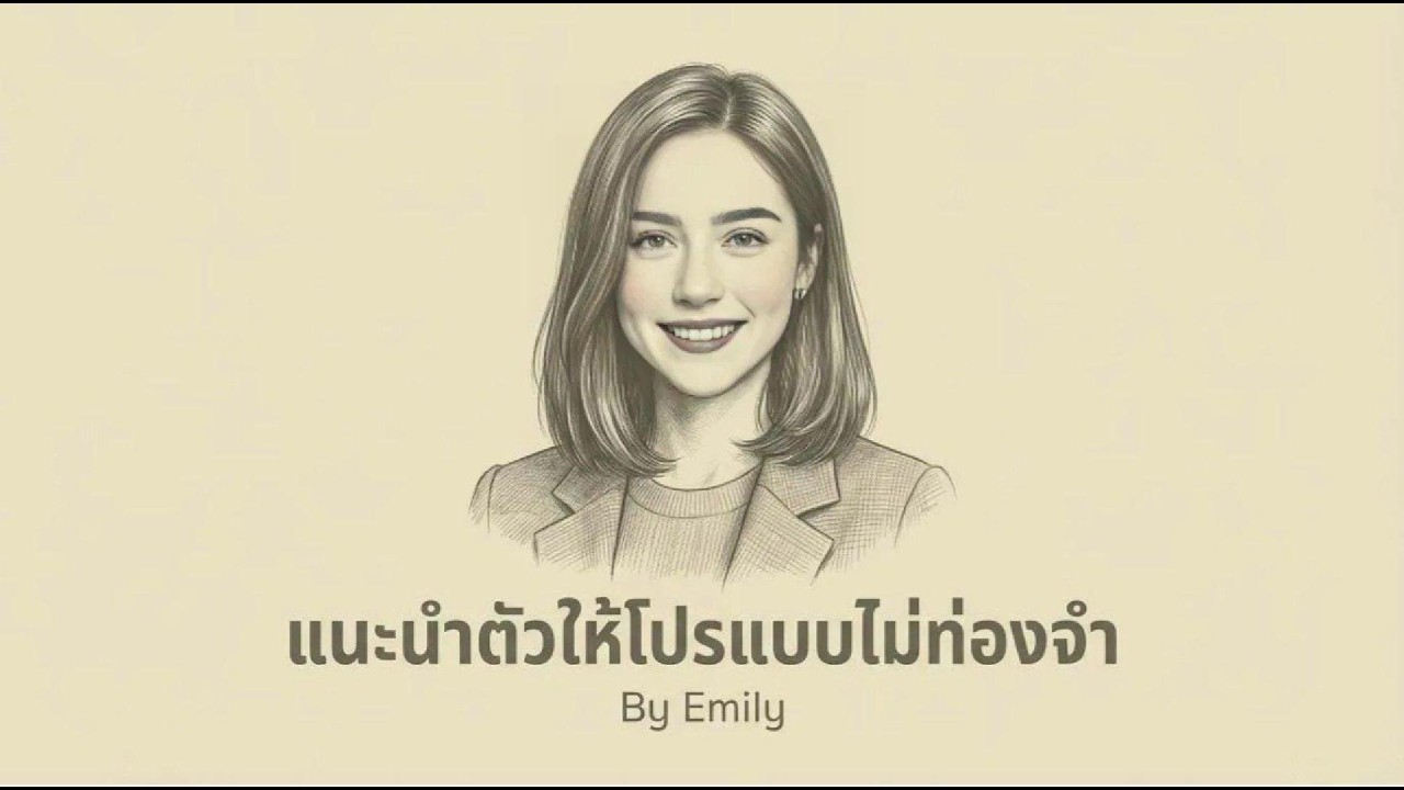 อัปเกรดการแนะนำตัวของคุณให้ดูเหมือนเจ้าของภาษา!