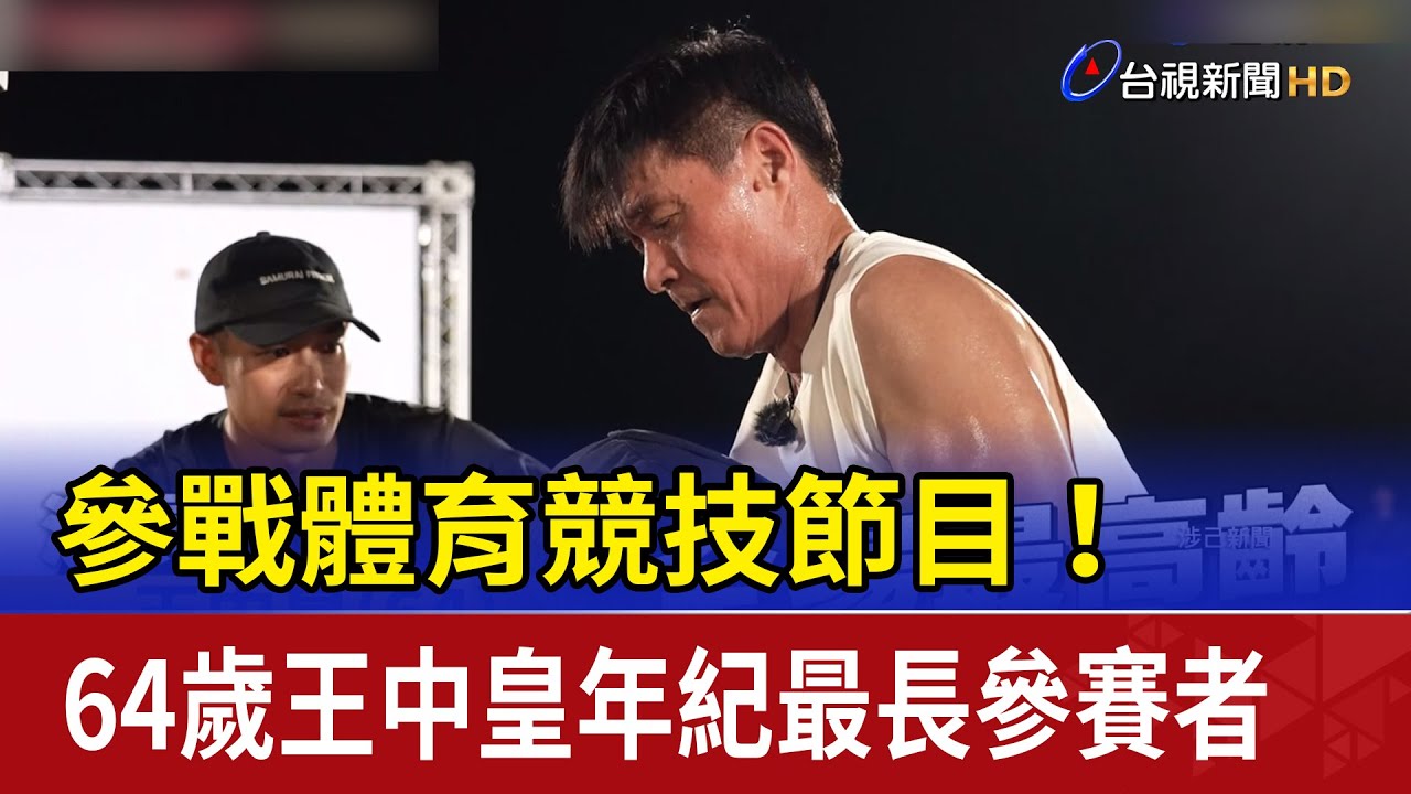 參戰體育競技節目！ 64歲王中皇年紀最長參賽者