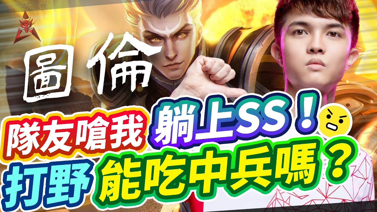 【HKA小霖】隊友嗆我躺上SS！打野該吃中兵嗎？觀念分享 【傳說對決】圖倫