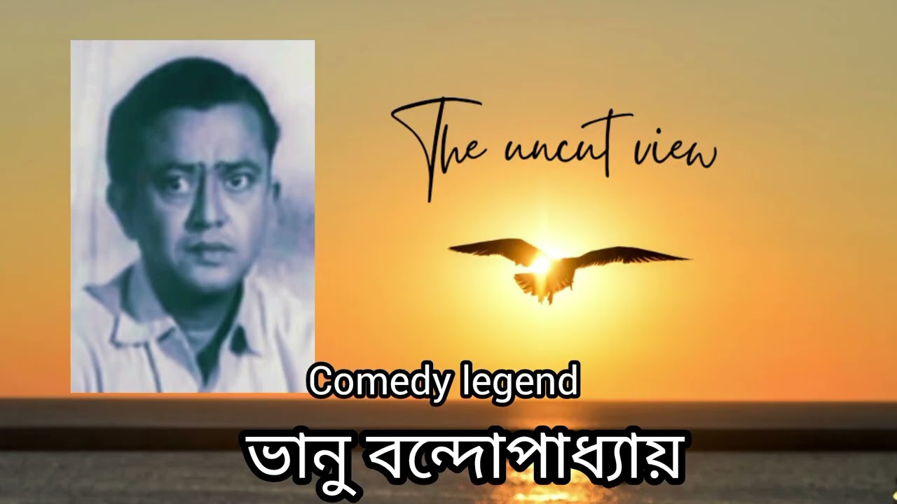 ভানু বন্দোপাধ্যায় | Bhanu Bandopadhyay | #comedy 