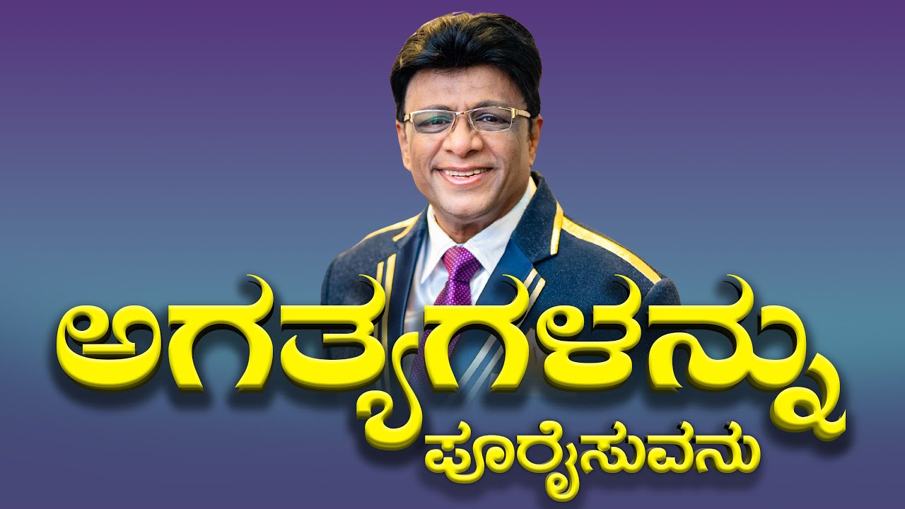 ಅಗತ್ಯಗಳನ್ನು ಪೂರೈಸುವನು | Kannada Short Sermon | Grace Ministry Mangalore 2025