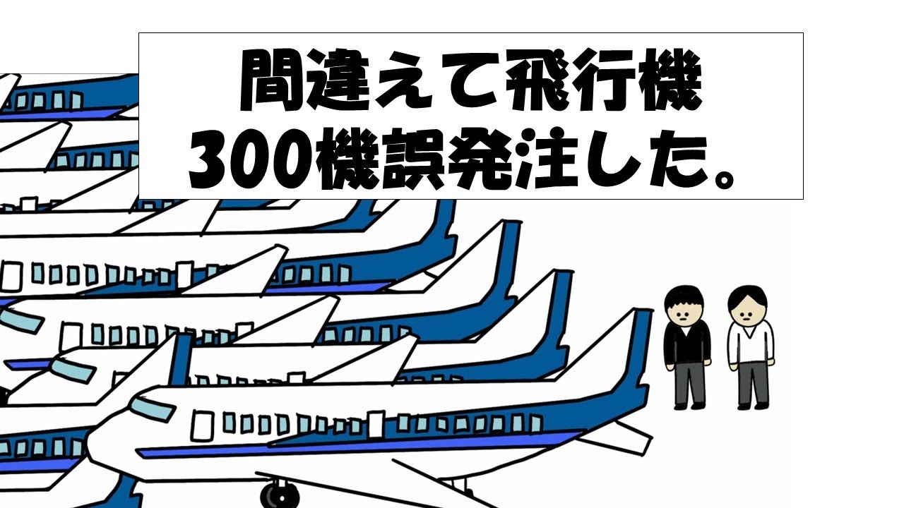 【アニメ】間違えて飛行機300機誤発注した。