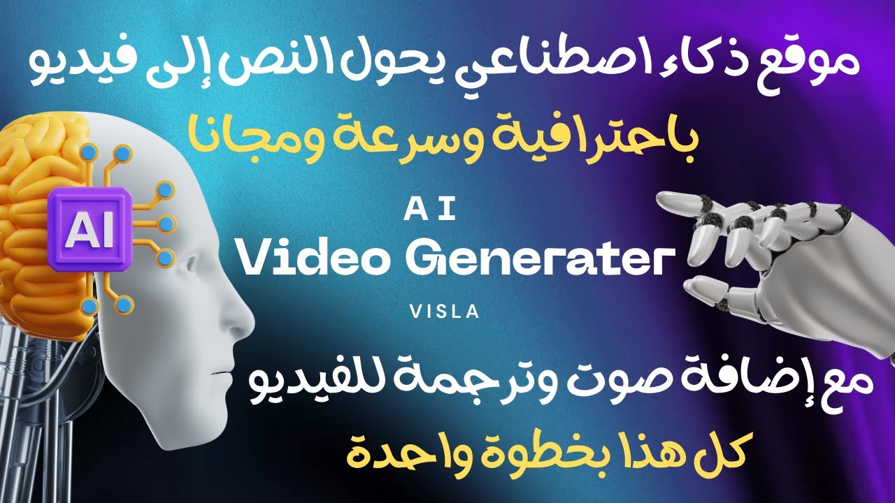 تحويل النص إلى فيديو مع إضافة صوت وترجمة بضغة زر بالذكاء الاصطناعي | Visla