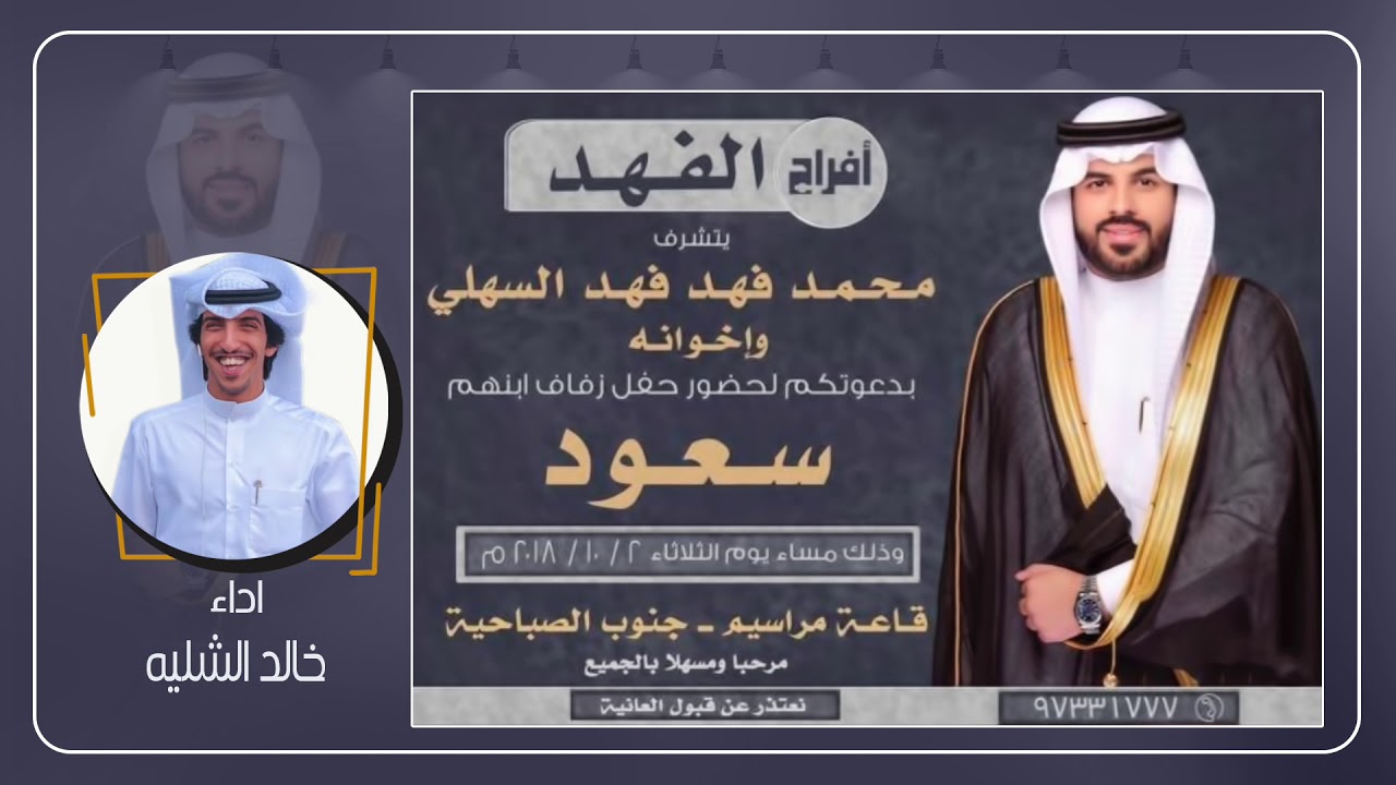 شيله الطبير للمعرس سعود محمد السهلي | اداء خالد الشليه
