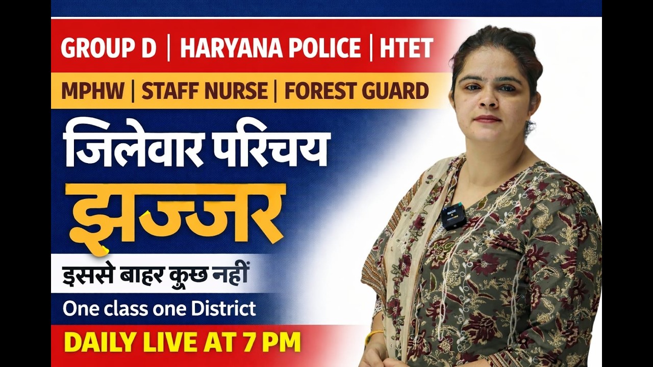 जिलेवार परिचय - झज्जर जिला !! Haryana GK !! #cet #groupd #hssc #cetmains #hssccet #cetexam