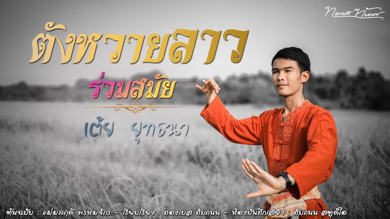 ตังหวายลาว : ຕັງຫວາຍລາວ ร่วมสมัย - เต้ย ยุทธนา [Official MV]