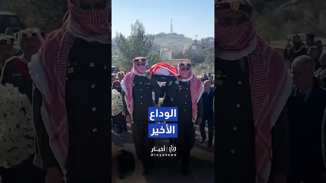تشييع جثمان رئيس الوزراء الأسبق علي أبو الراغب إلى مثواه الأخير #shortvideo #shorts #short