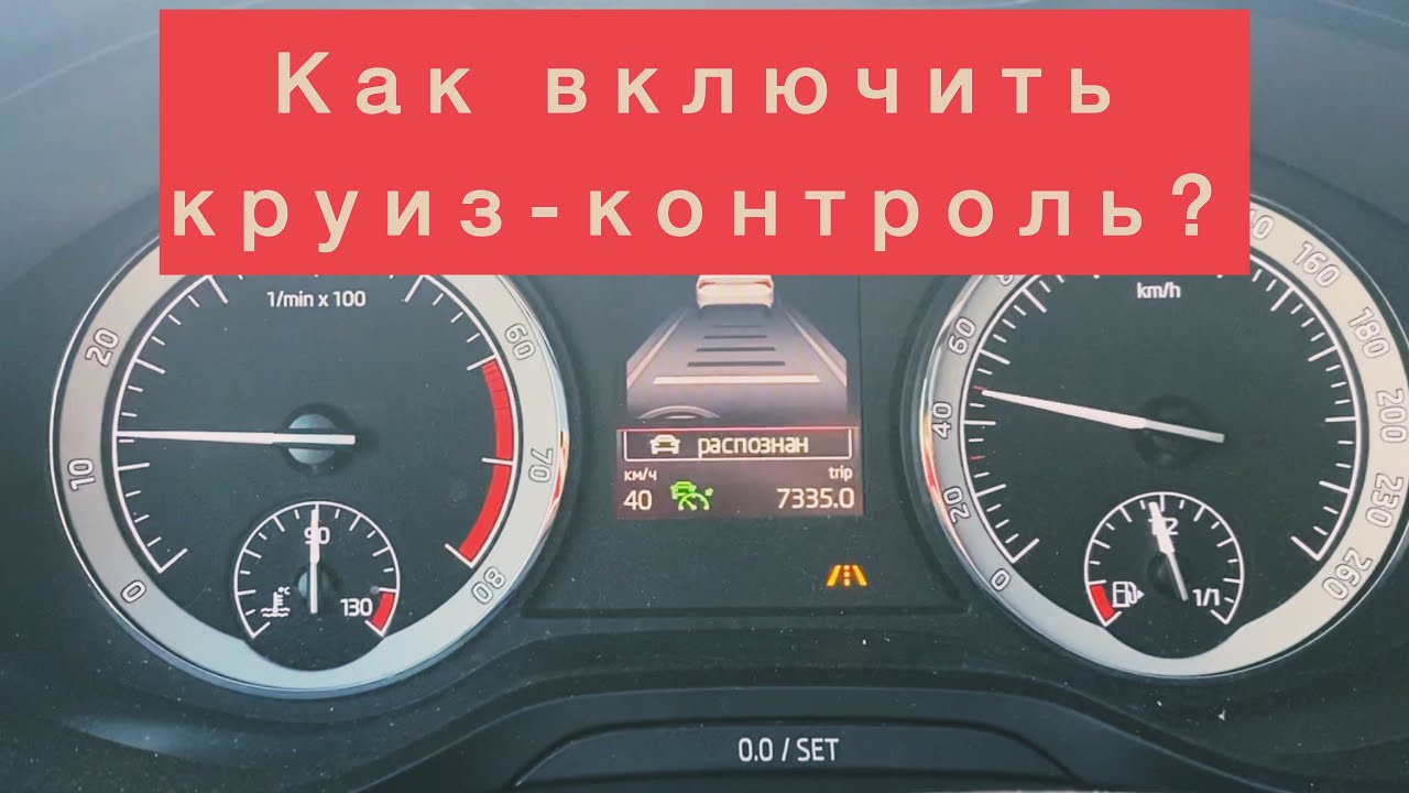 Как включить адаптивный круиз-контроль