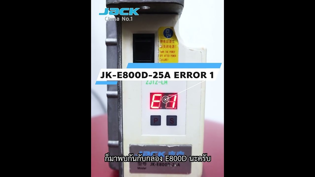 Error 1 !! ขึ้นหน้าจอกล่องคอนโทรล JK-E800D-25A