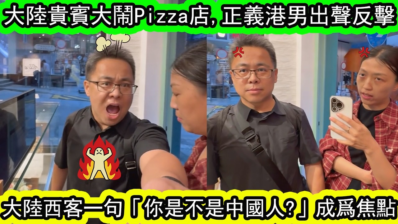 大陸貴賓大鬧中環Pizza店 | 正義港男出聲反擊！控訴大陸西客未排隊就沖突去大鬧職員，唔識講英文又唔等得就躝屍趷路啦 | 資訊365#香港01 #香港新聞 #香港熱話 #東張西望 #星島頭條