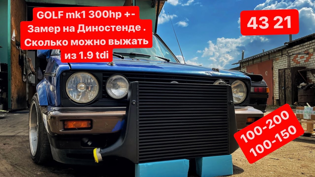 GOLF mk1 300hp +- Замер на Диностенде . Сколько можно выжать из 1.9 tdi
