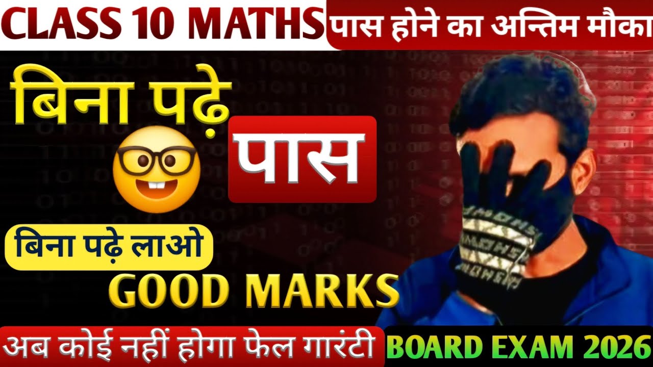 बिना पढ़े Maths में लाये टॉप नम्बर | class 10 maths | board exam 2026 |