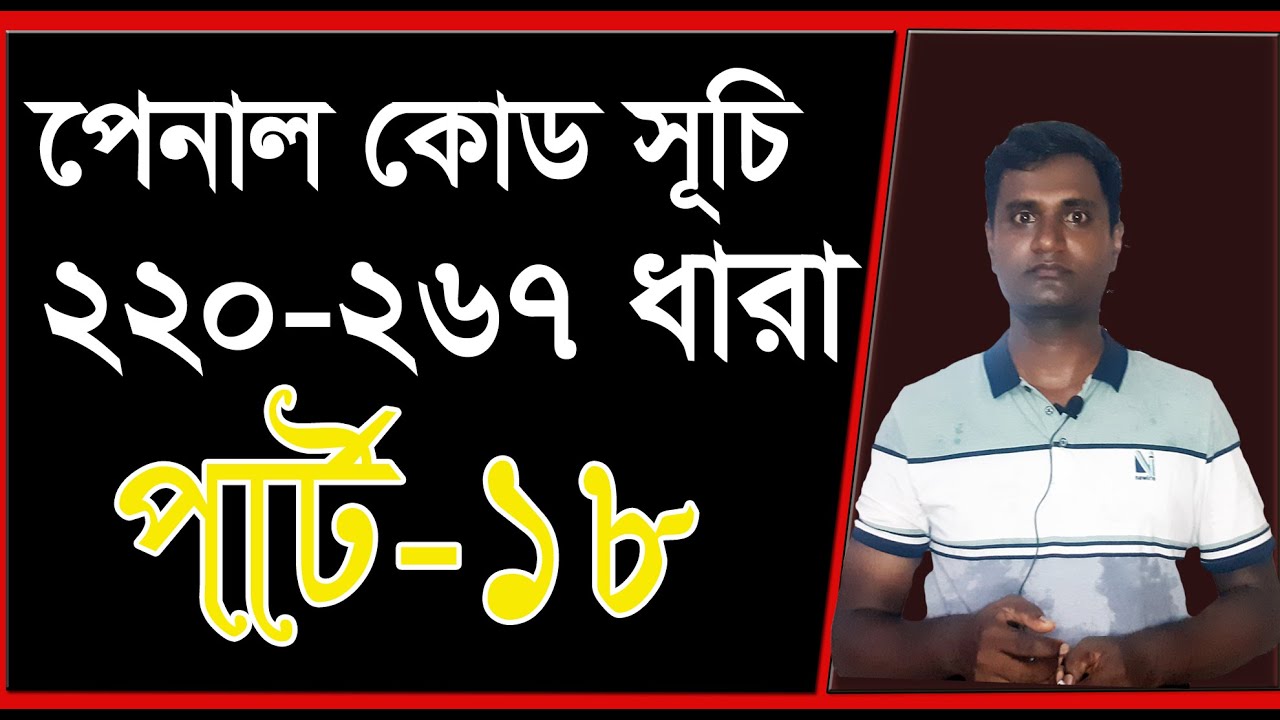 পেনাল কোড 220 ধারা হতে 267 ধারা। পার্ট ১৮