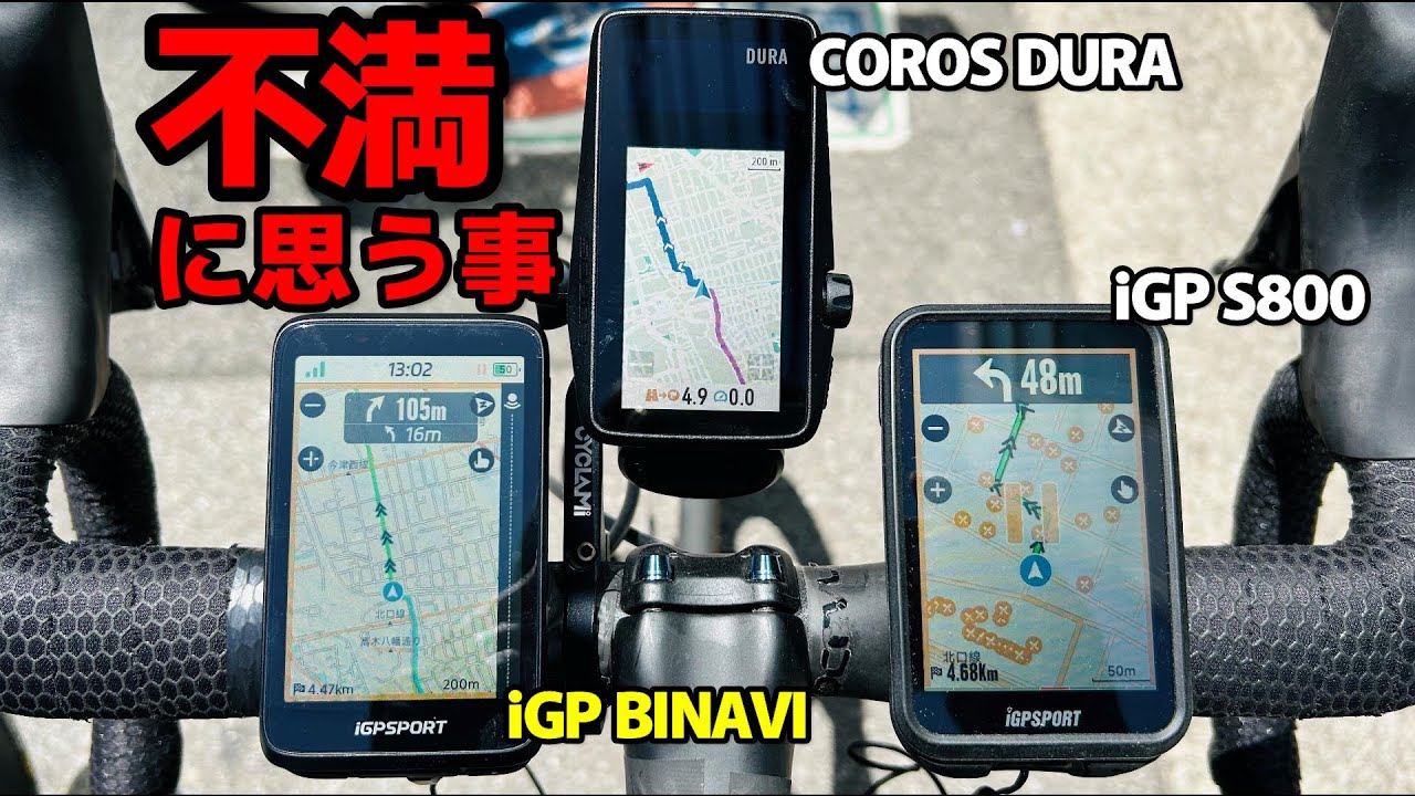 【検証】サイクルコンピュータ比較、iGP BINAVI・iGP S800・COROS DURA、50代でも見易すいのは？