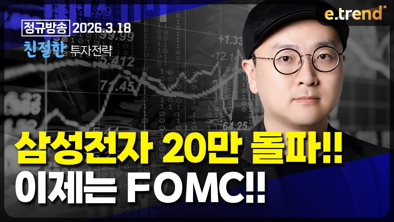 삼성전자 20만 돌파!! 이제는 FOMC!!    | 이안 전문가
