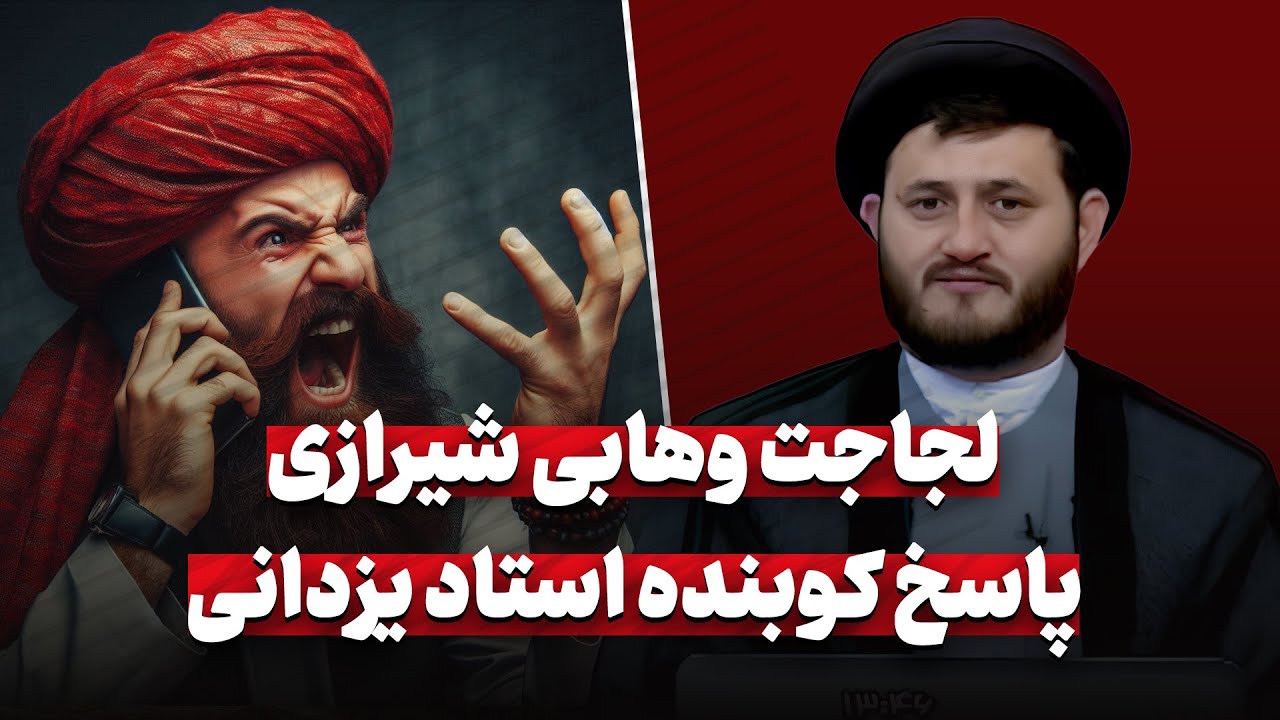 لجاجت وهابی شیرازی، پاسخ های کوبنده استاد یزدانی | گفتگوی طوفانی در باره توسل از قرآن و روایات