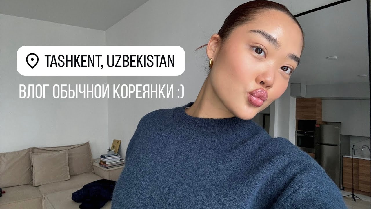 БУДНИ ОБЫЧНОЙ КОРЕЯНКИ В ТАШКЕНТЕ.