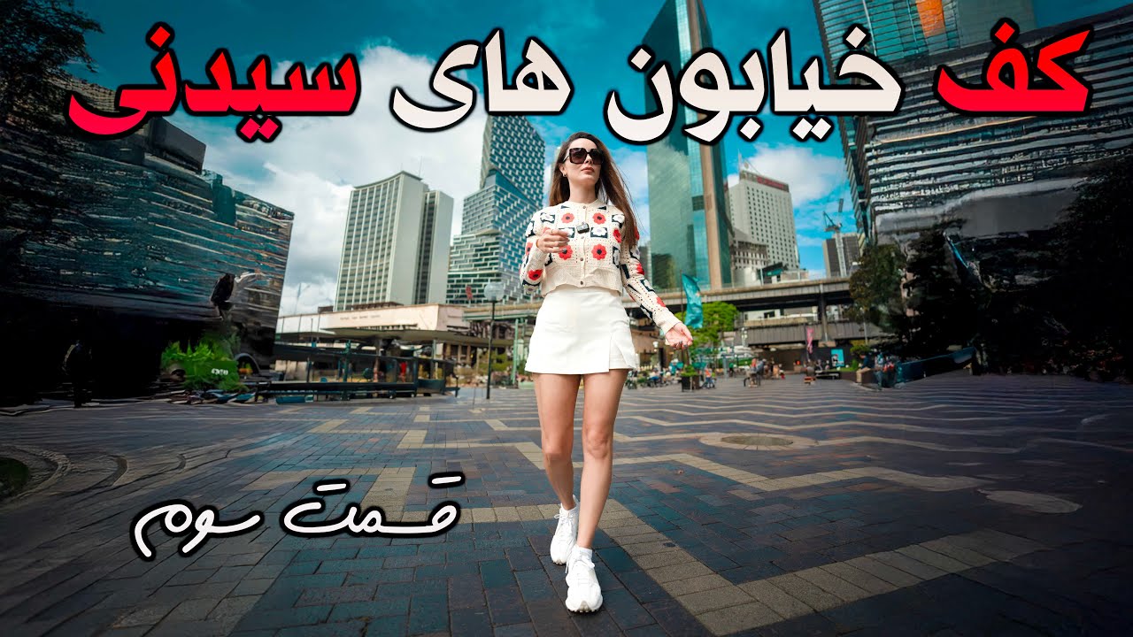 سیدنی از نزدیک ،بدون ادیت ،زندگی واقعی تو قلب استرالیا
