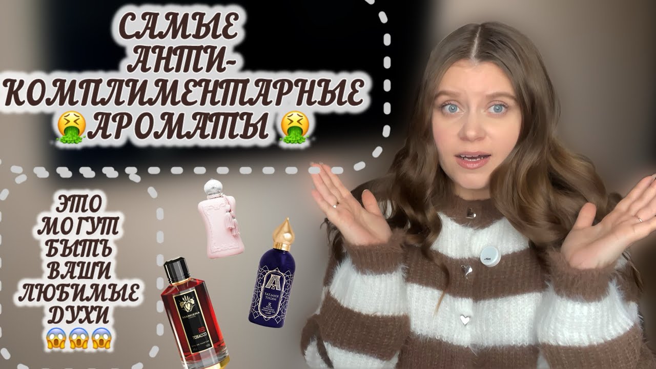 АНТИКОМПЛИМЕНТАРНЫЕ АРОМАТЫ 😱😱😱АРОМАТЫ - ВАНЮЧКИ, КОТОРЫЕ МЫ ЛЮБИМ😁❤️