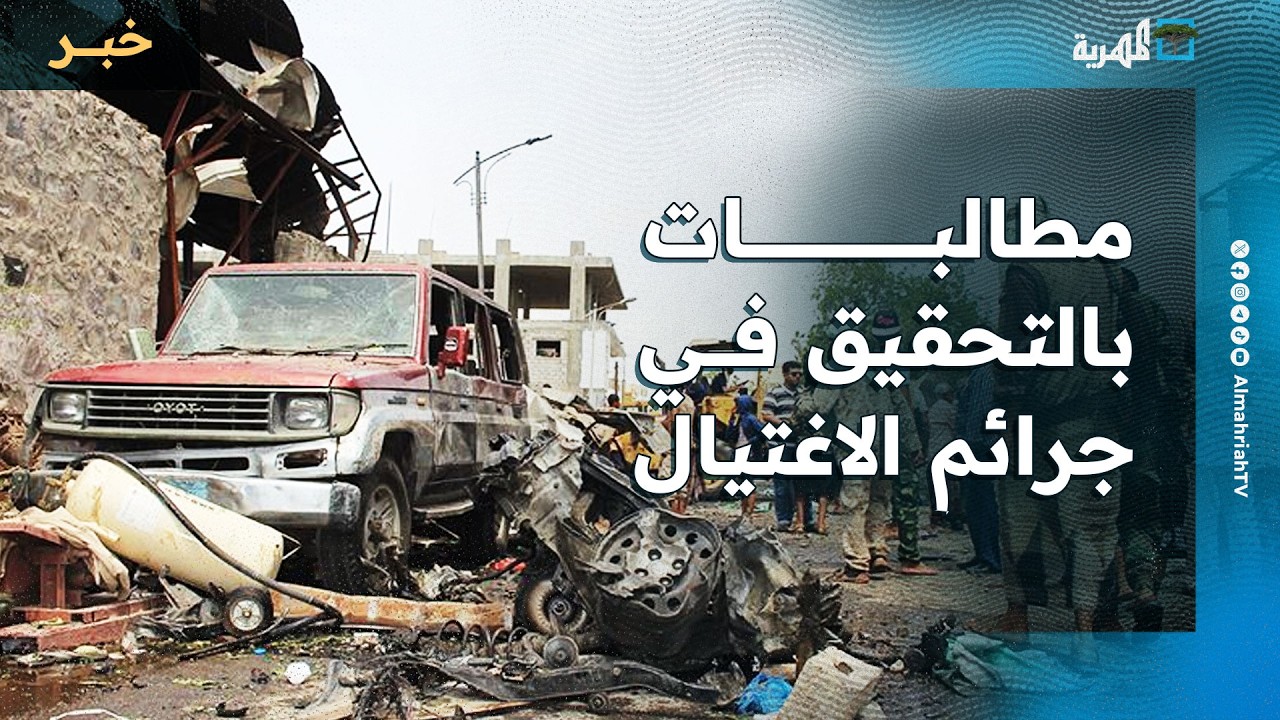 ناشطون يطالبون بفتح تحقيقات شفافة في جرائم الاغتيال بعدن وكشف تورط الانتقالي