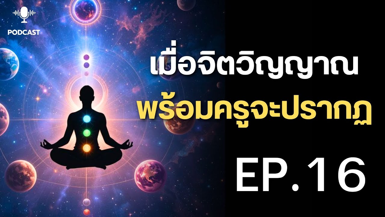 พบปะพูดคุย EP 16 l สติ