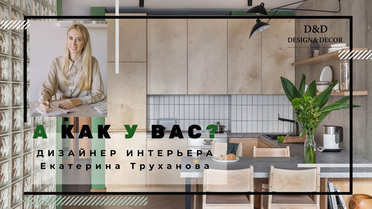 А как у вас? Интервью. Дизайнер интерьера Екатерина Труханова.