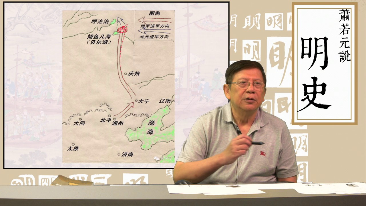 第五十九講 藍玉代馮勝領軍北伐〈蕭若元說明史〉2016-11-05